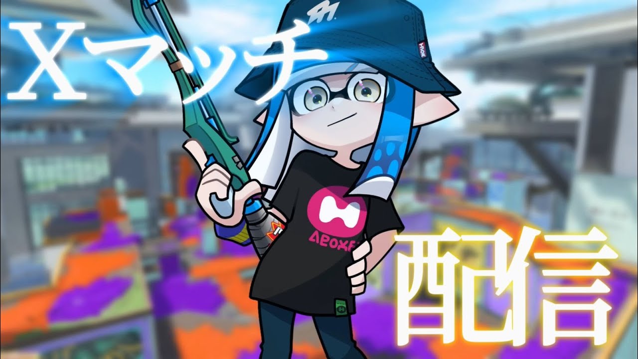 【手元配信】スクイク縛りが逝くxマッチ【#縦型配信】