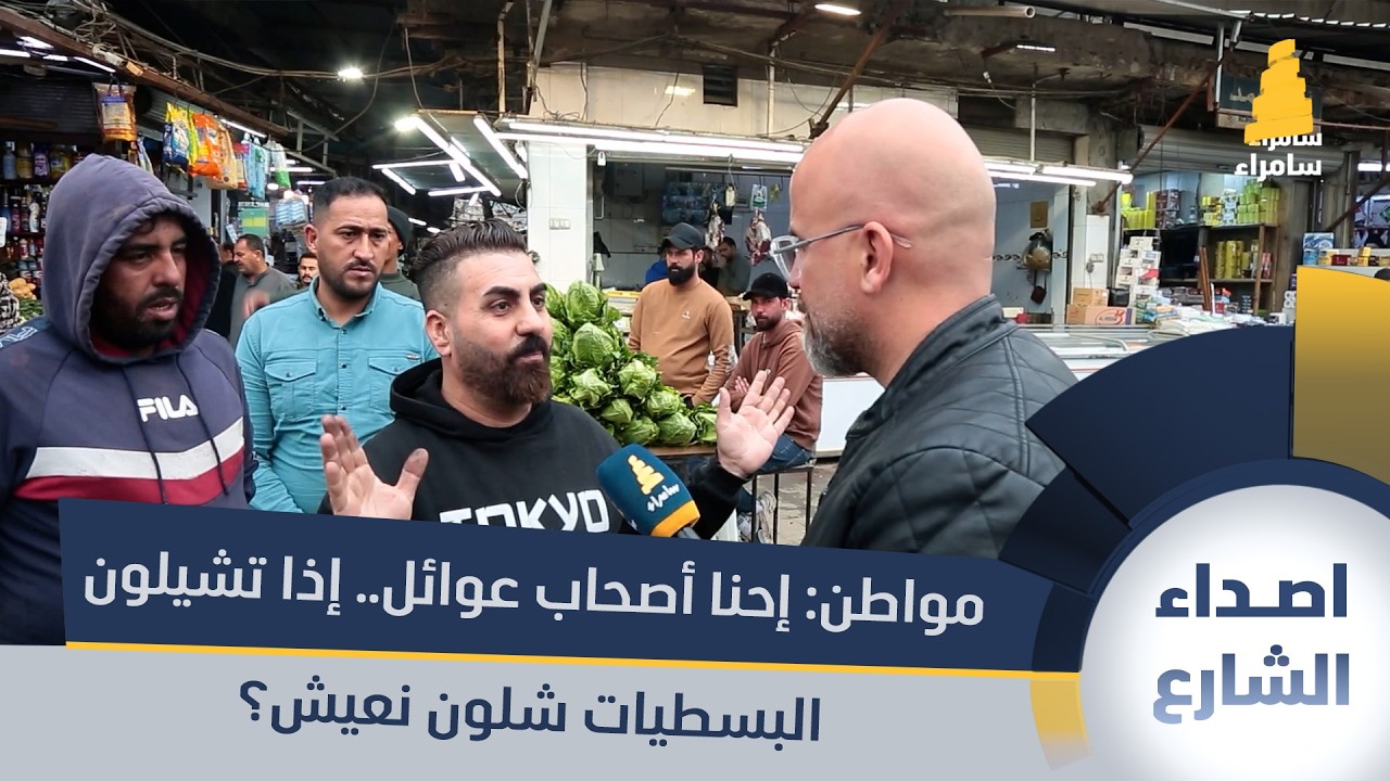 مواطن: إحنا أصحاب عوائل.. إذا تشيلون البسطيات شلون نعيش؟