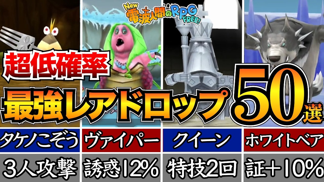 全部持ってたら廃人！敵が落とす最強レアドロップ装備50選【NEW電波人間のRPG】