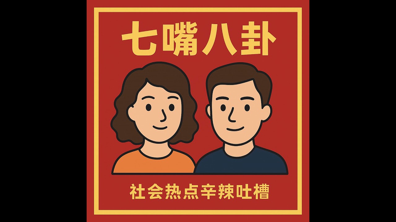 EP83 - 打包神技惊全网，飞行员假戏真做，今日八卦从暖心到离奇全都有 (2026.2.1)