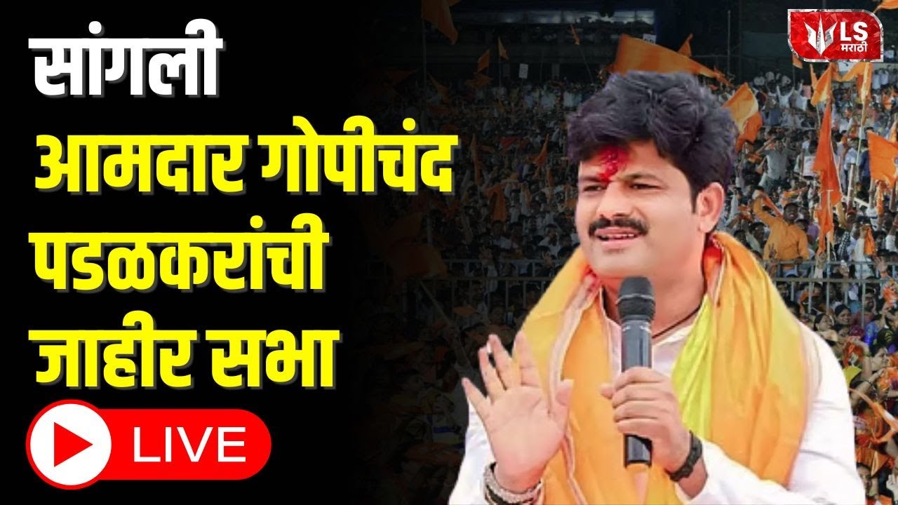 Gopichand Padalkar LIVE |आमदार गोपीचंद पडळकरांची जाहीर सभा