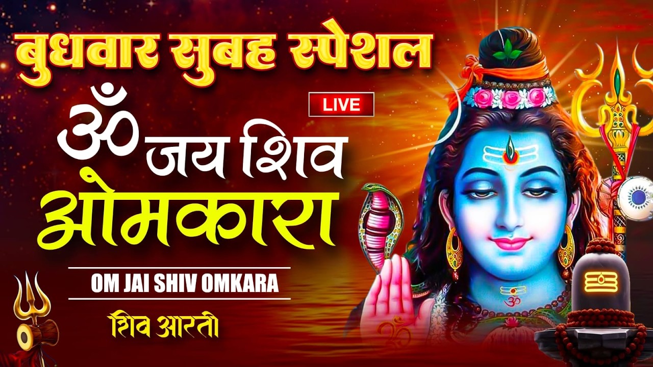 Live : Mahashivratri Special-ॐ जय शिव ओंकारा  Shiv Aarti | महाकाल Bholenath भजन 2026