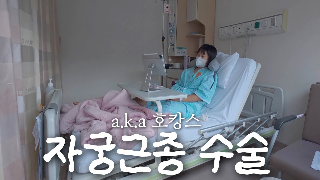 [Sub] 수술했는데 거의 호캉스 | 자궁경 + 전신마취 + 근종수술 후기