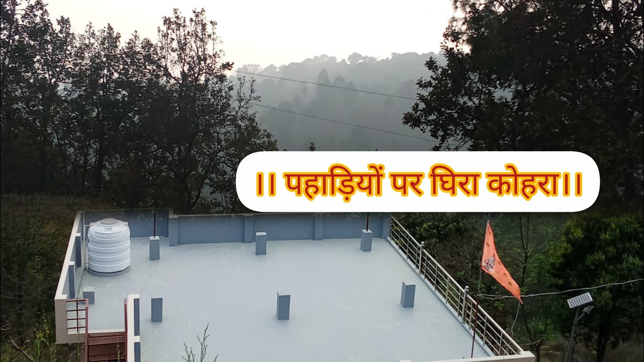 ।। आजकल पहाड़ों में बहुत ज्यादा कोहरा लग रहा है।।🌺🤌 Anjali uttrakhandi vlogs 💞 jay devbhoomi uttrakh