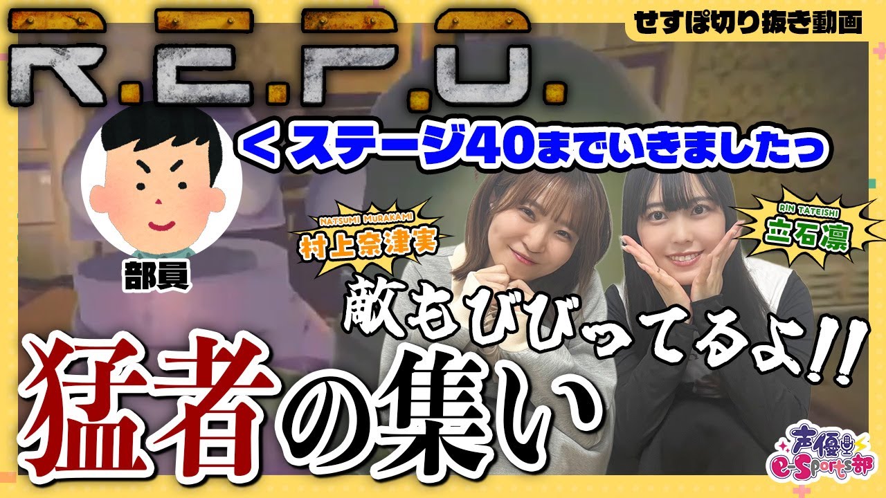 強すぎて全然敵が怖くないと豪語するなっちゃんとりんちゃろ「R.E.P.O.」【切り抜き】村上奈津実・立石凛【声優e-Sports部】