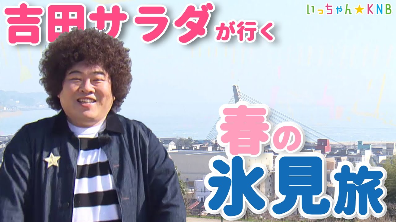 【春の氷見旅】週末ドコいこ？かがやきトリップ