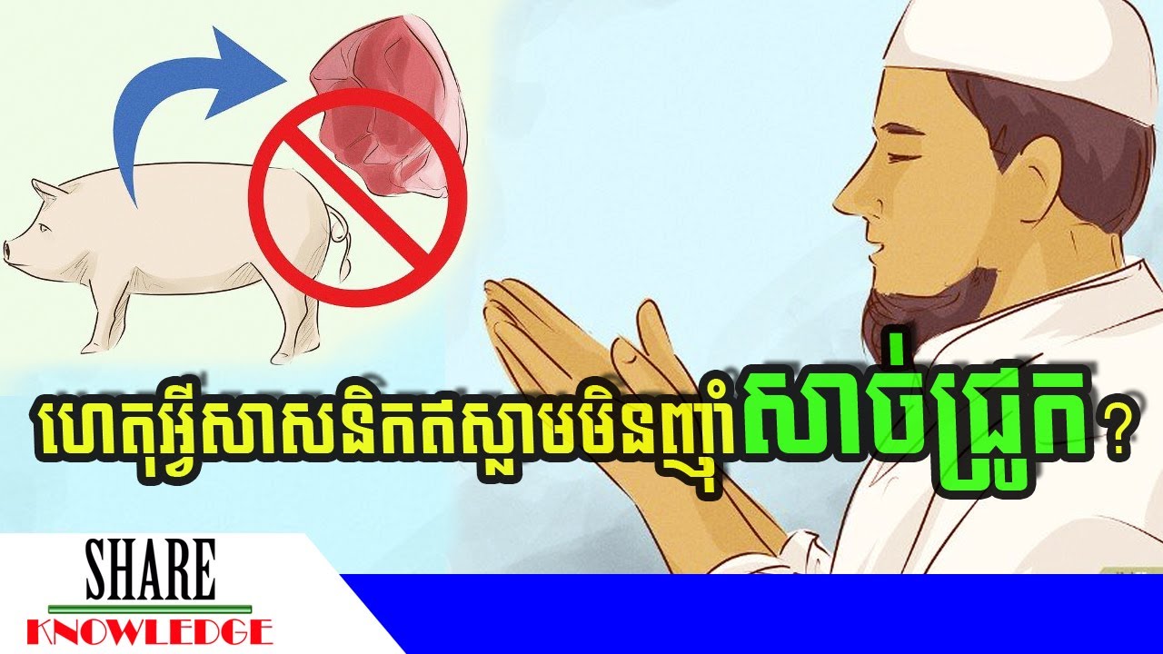 ស្វែងយល់ពីការបរិភោគអាហាររបស់សាសនិកឥស្លាម
