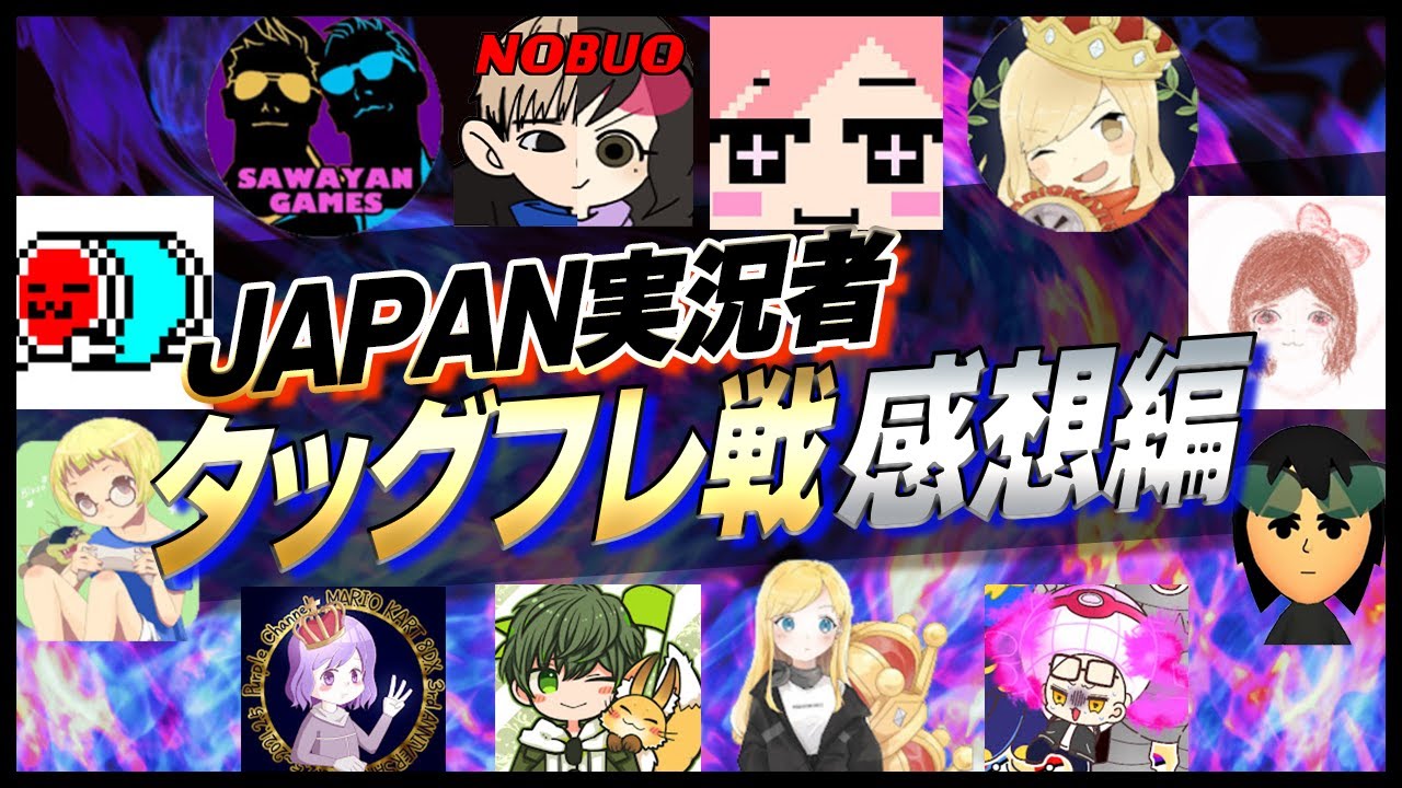 【JAPAN実況者タッグフレ戦2022～感想～】JAPANとの差と、サワさんに負けていた部分。【マリオカート8デラックス】