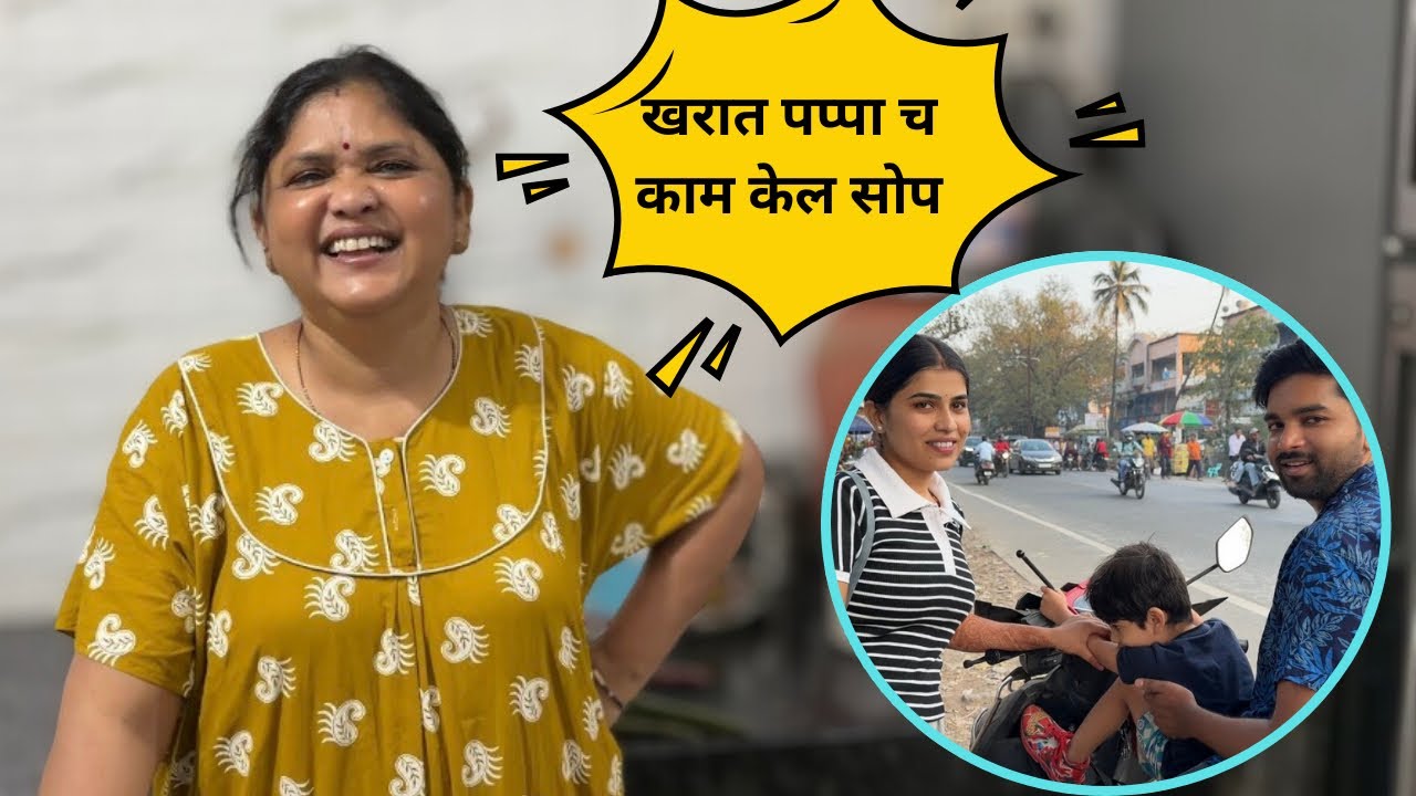 खरात पप्पा च काम केल सोप सर्व Dance class वरून येतानाच घेऊन आले ❤️