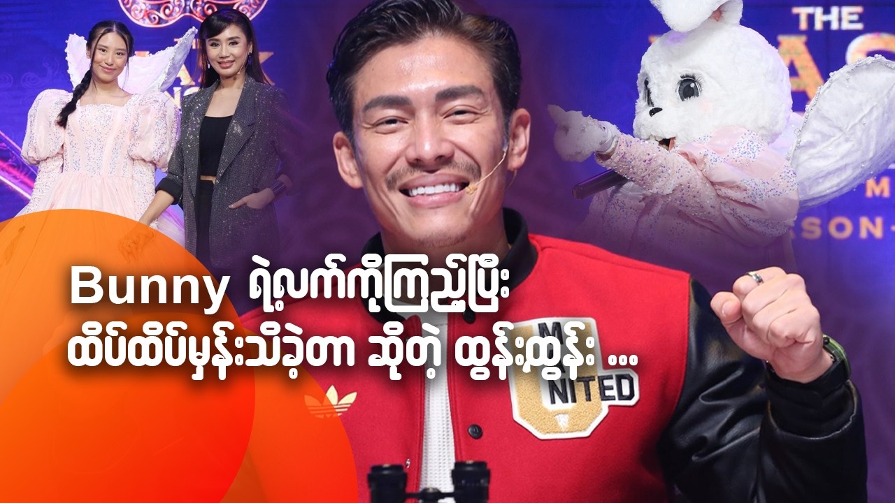 Bunny ရဲ့လက်ကို ကြည့်ပြီး ထိပ်ထိပ်မှန်း သိခဲ့တာဆိုတဲ့ ထွန်းထွန်း