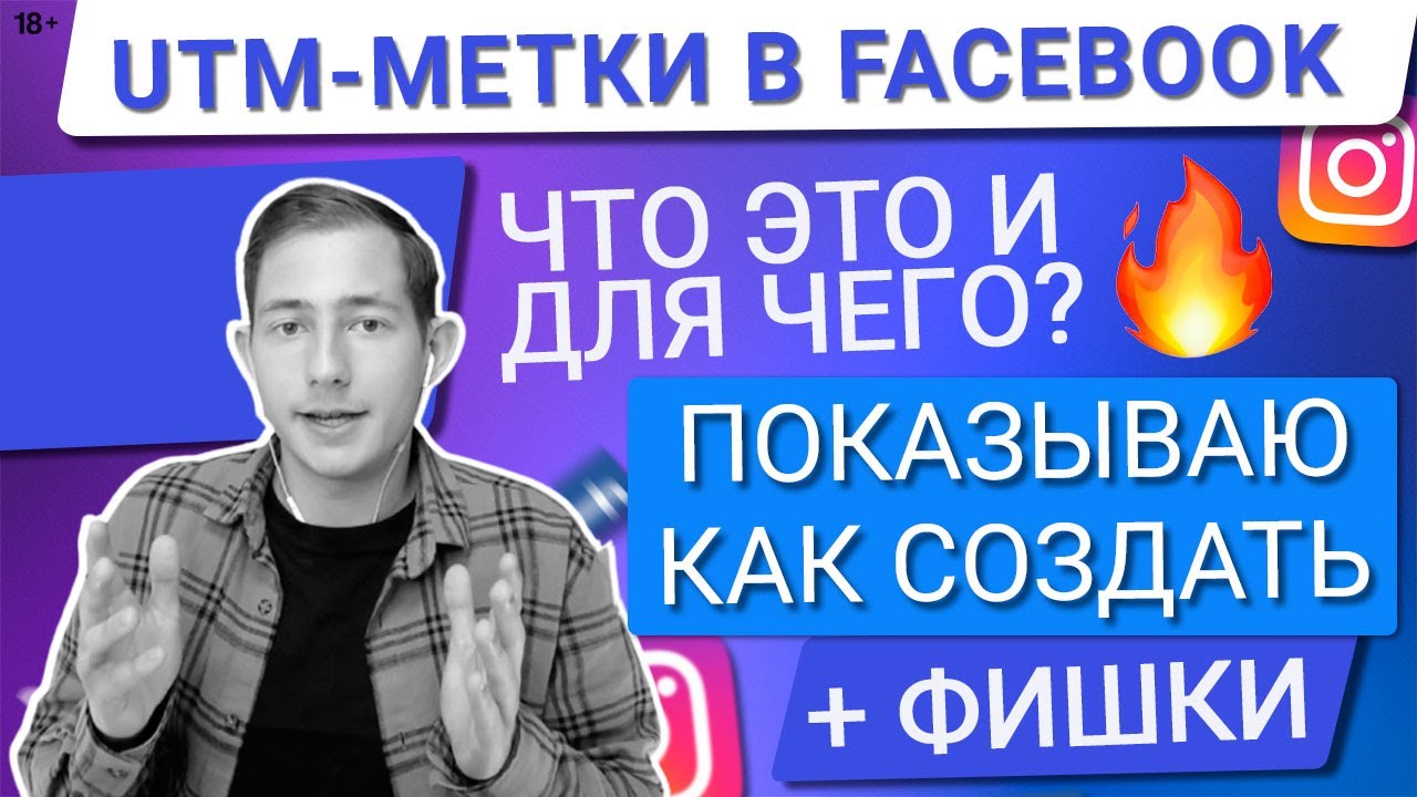 💙КАК СОЗДАТЬ ДИНАМИЧЕСКИЕ UTM МЕТКИ В FACEBOOK? |  ДЛЯ ЧЕГО ОНИ НУЖНЫ В ТАРГЕТИРОВАННОЙ РЕКЛАМЕ?