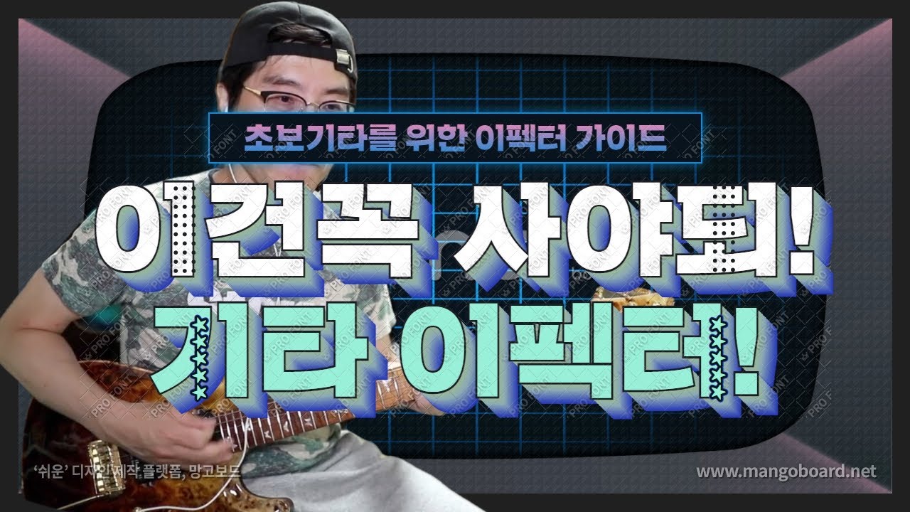 기타초보들이 알아야할 이펙터