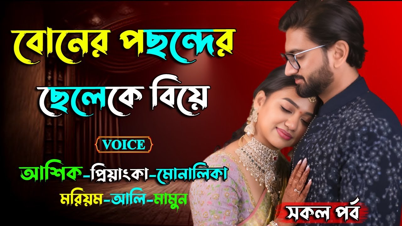 বোনের পছন্দের ছেলেকে বিয়ে। আশিক ভয়েস গল্প। Golper Shohor