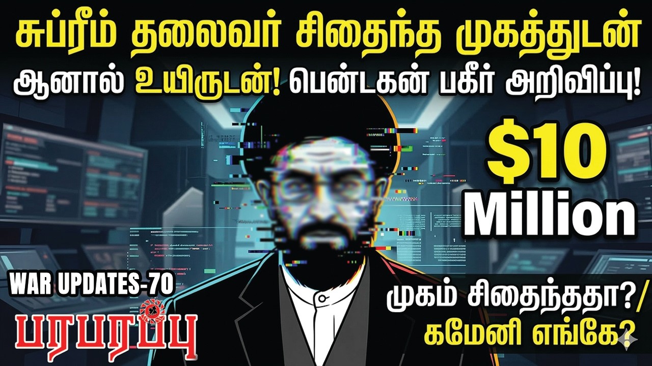 சுப்ரீம் தலைவர் சிதைந்த முகத்துடன் ஆனால் உயிருடன்! பென்டகன் பகீர் அறிவிப்பு! |  WAR UPDATES-70