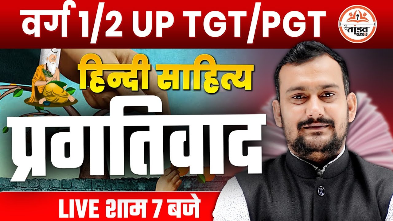 शिक्षक पात्रता परीक्षा वर्ग-2 | प्रगतिवाद हिंदी | Target 2026 | MPTET VARG 2 CLASSES | UPTET | PGT