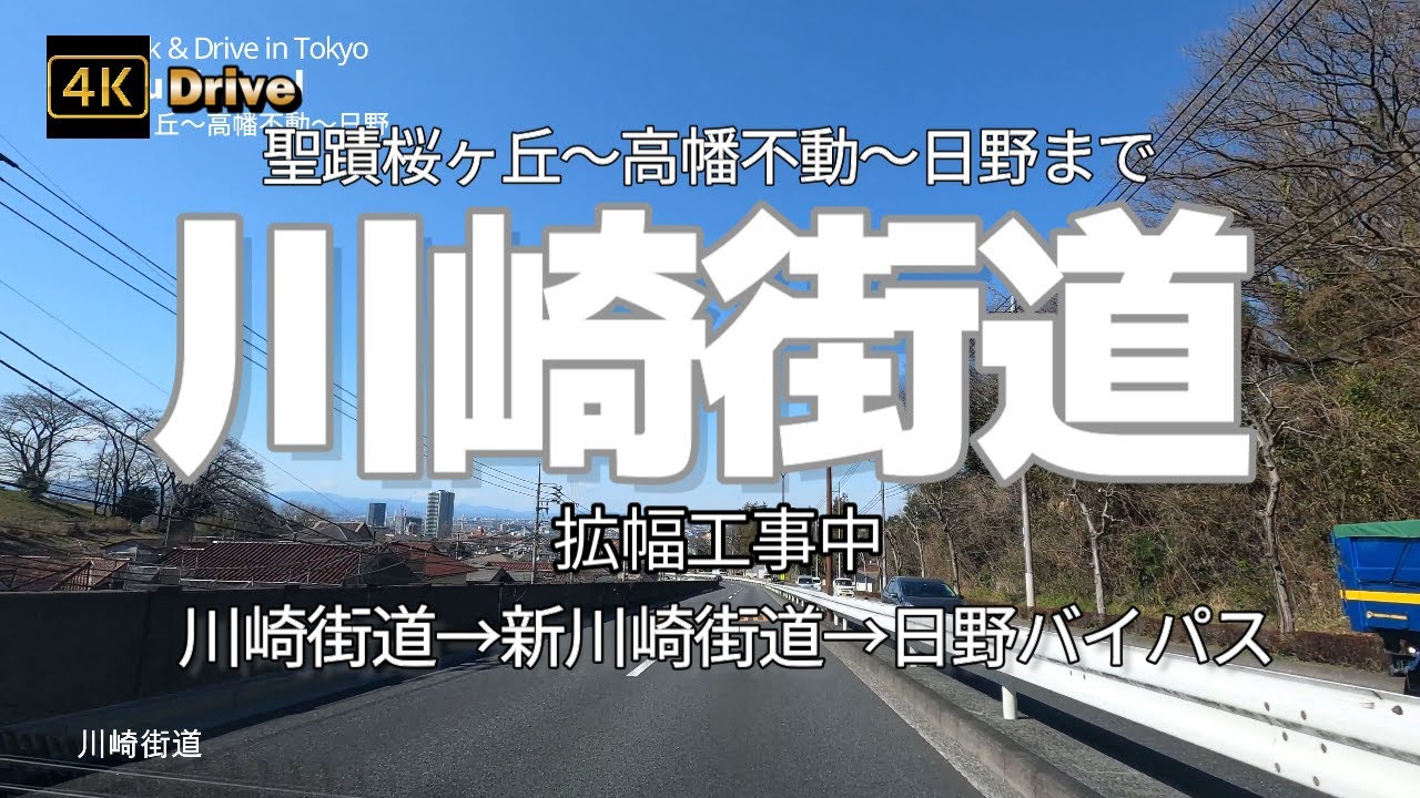 【ドライブ4K】【川崎街道】【聖蹟桜ヶ丘～高幡不動～日野まで】【拡幅工事中～動物園線三沢架道橋の架け替え工事】【川崎街道→新川崎街道→日野バイパス】【桜ヶ丘カントリークラブ】【高幡不動尊】【百草園駅】