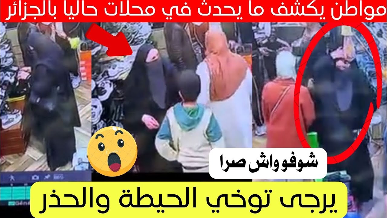 شاهد مواطن يكشف عن أمر يحدث حاليا في المحلات بالجزائر 😱