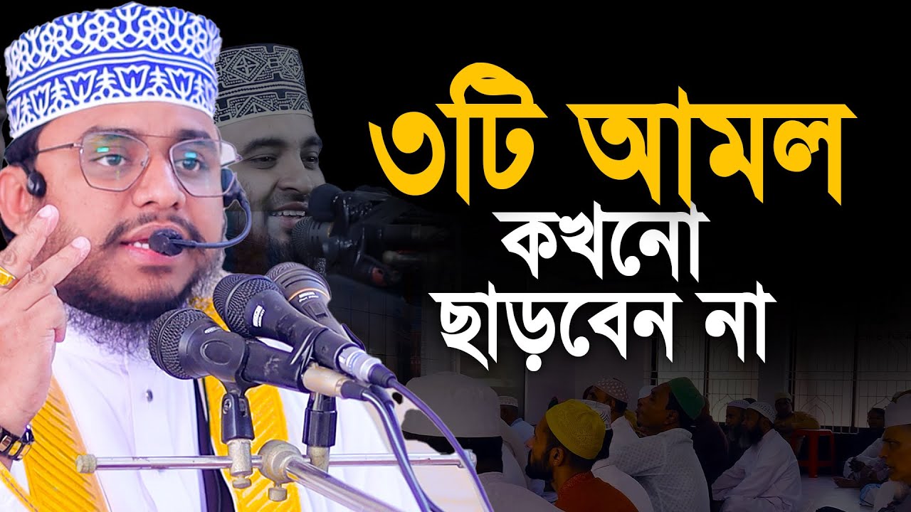 ৩টি আমল সব সময় গুনাহ থেকে বাঁচিয়ে রাখে । সময় পেলেই করবেন। Ahmad ali molla