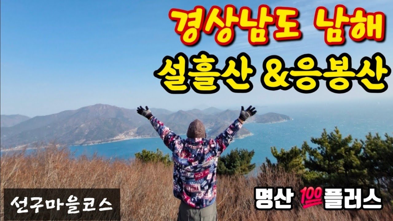 설흘산 & 응봉산 등산 코스 │선구마을출발│암릉맛집│명산100플러스