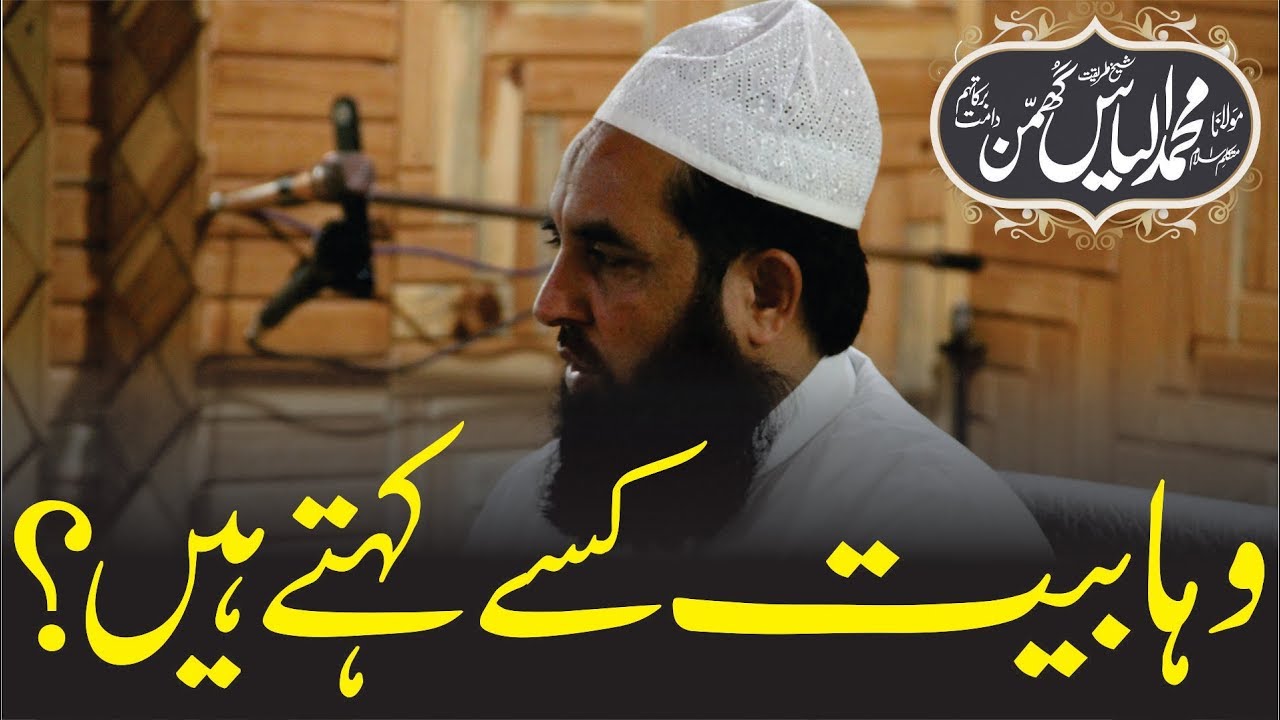 Wahabiyat Kisy Kehty Hain | وہابیت کسے کہتے ہیں