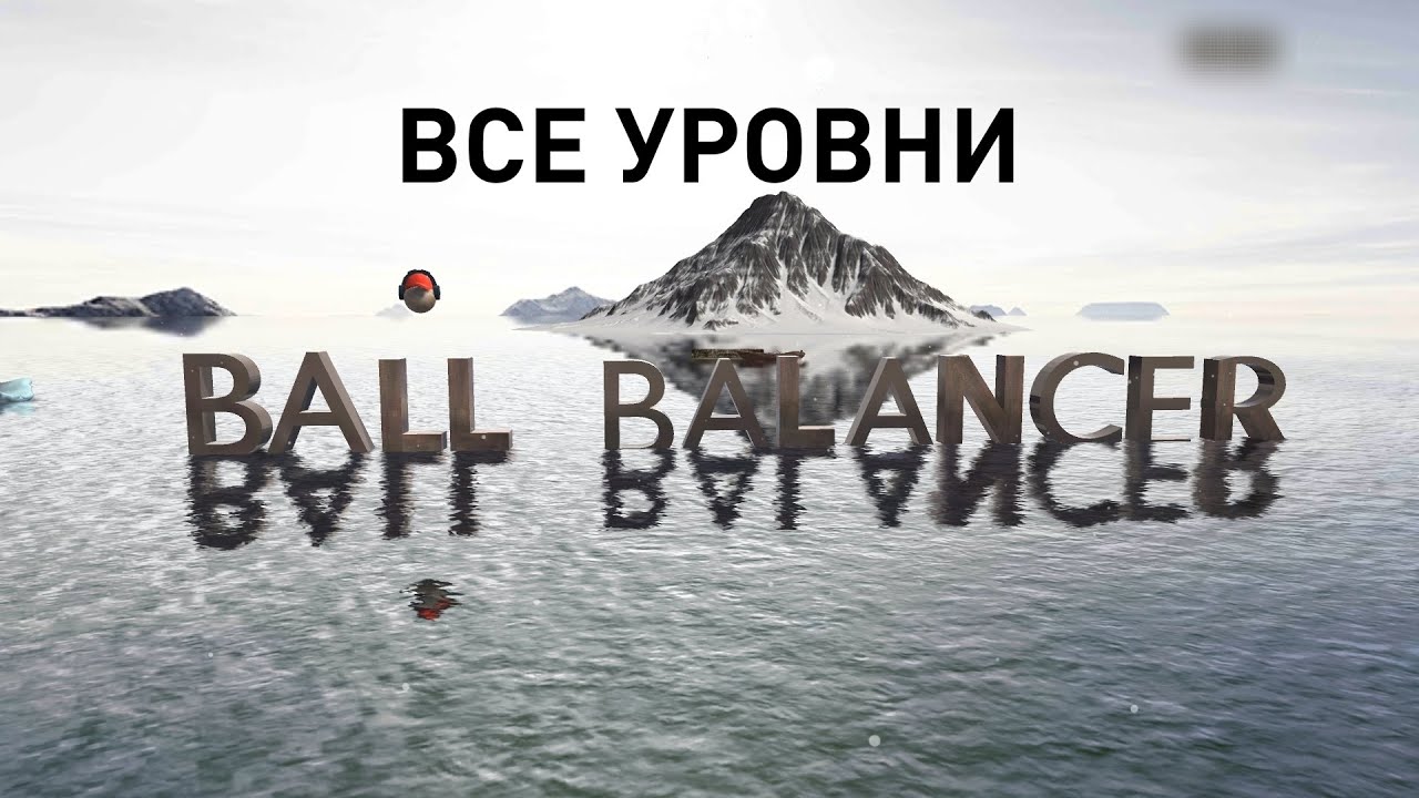 Ball Balancer 3D: Extreme — Все уровни подряд — Прохождение