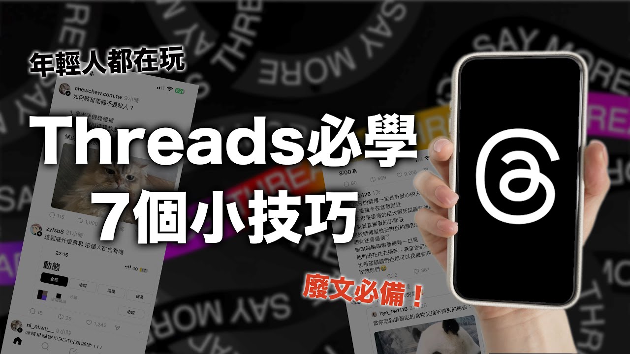 還沒跟上嗎？Threads必學七個小技巧！花式發文😍 下載影片 彩色特效 封鎖 留言