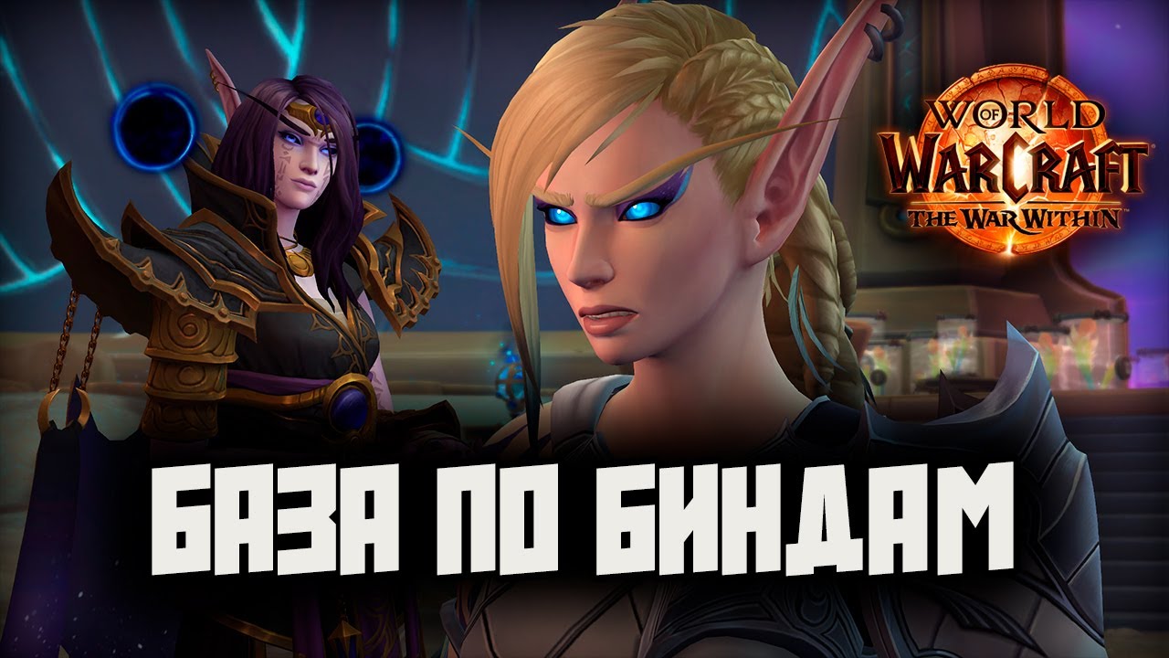 Бинды/Назначение клавиш для PVP и PVE в WoW TWW