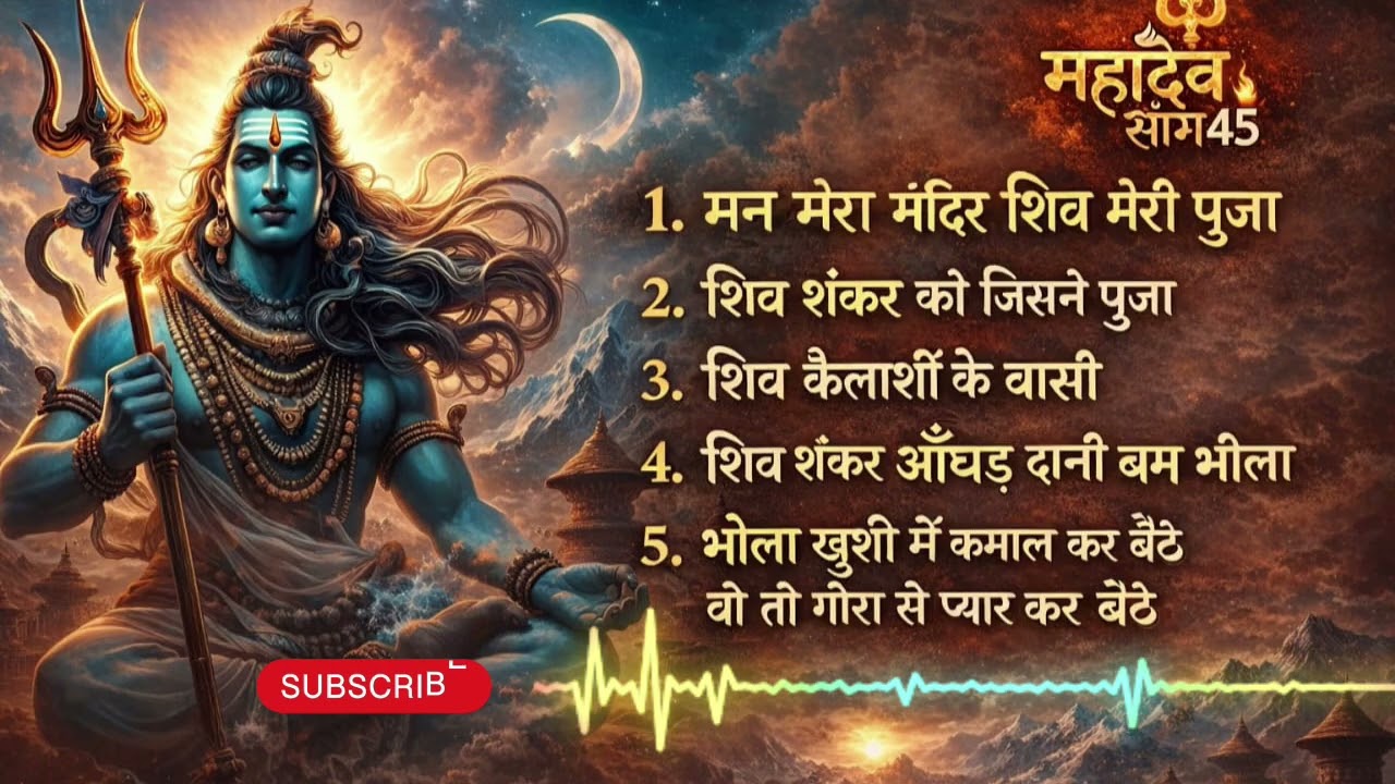 महादेव भजन Nonstop Audio Jukebox 2026 🔱 | मन मेरा मंदिर शिव मेरी पूजा | शिव शंकर औघड़दानी | 