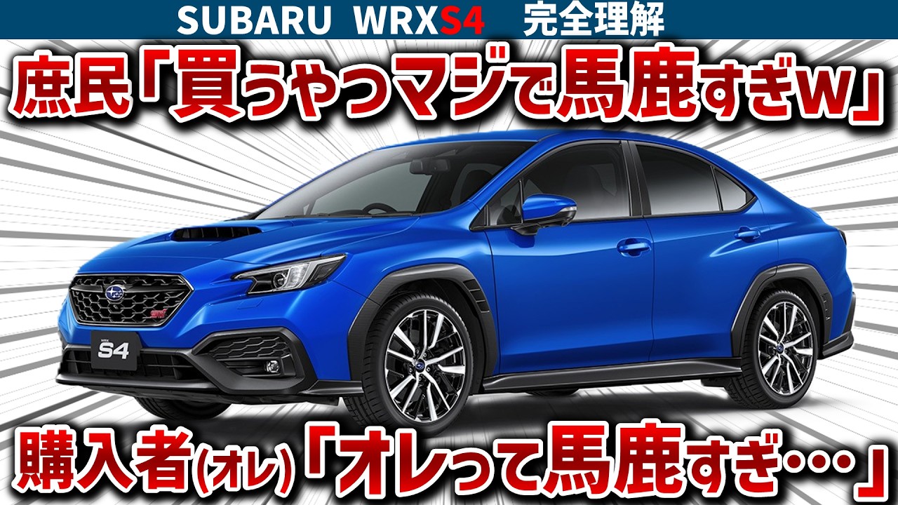 【WRX S4の闇】自腹10万円で即修理した致命的な欠陥と納車3日で発覚した“S4の持病”がヤバすぎる！「スペックがゴミ」と馬鹿にされる本当の理由を徹底解説【ゆっくり解説】