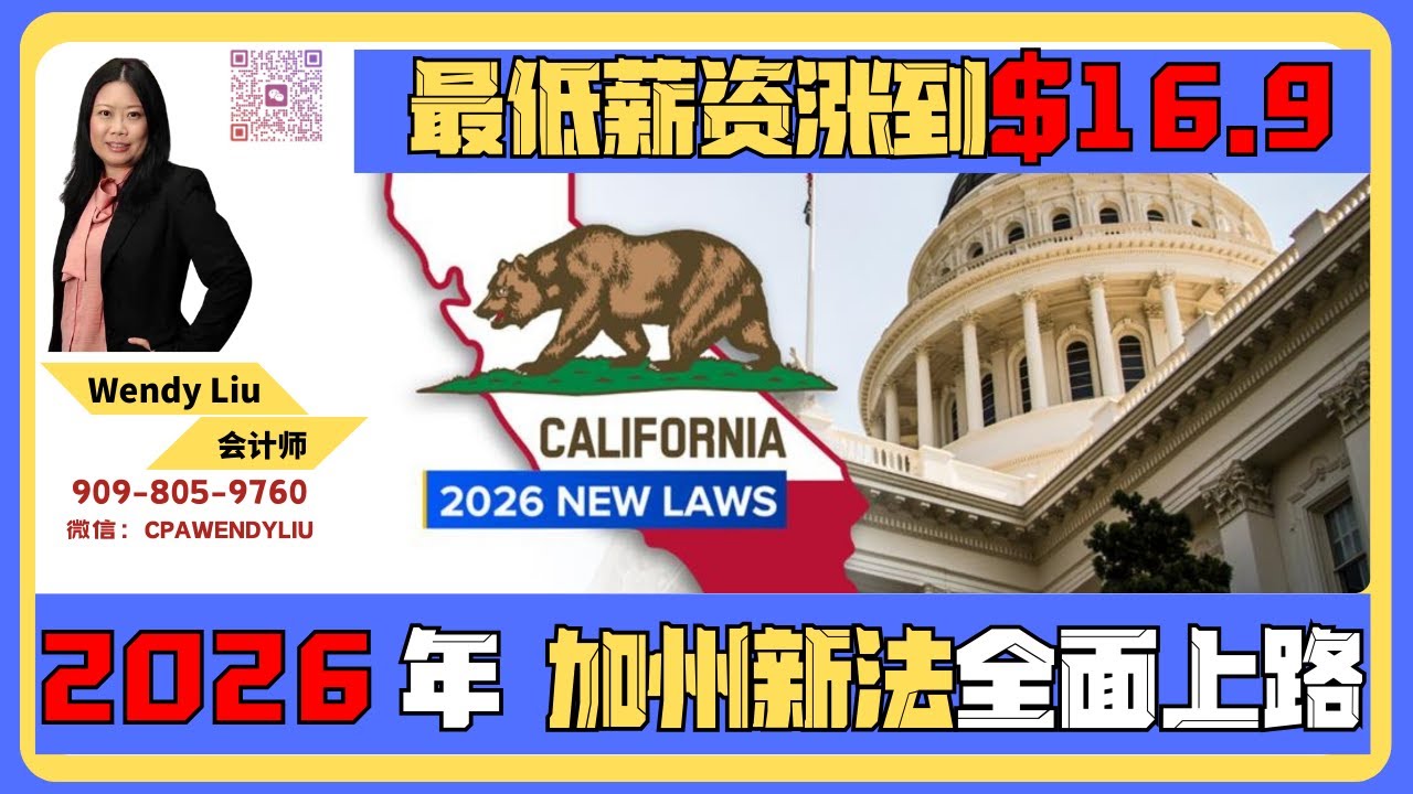 2026 年起，加州新法全面上路｜你的生活将被这些事改变！#加州新法 #最低工资 #2026加州#加州生活成本#加州租房#加州打工人#美国新法律#美国生