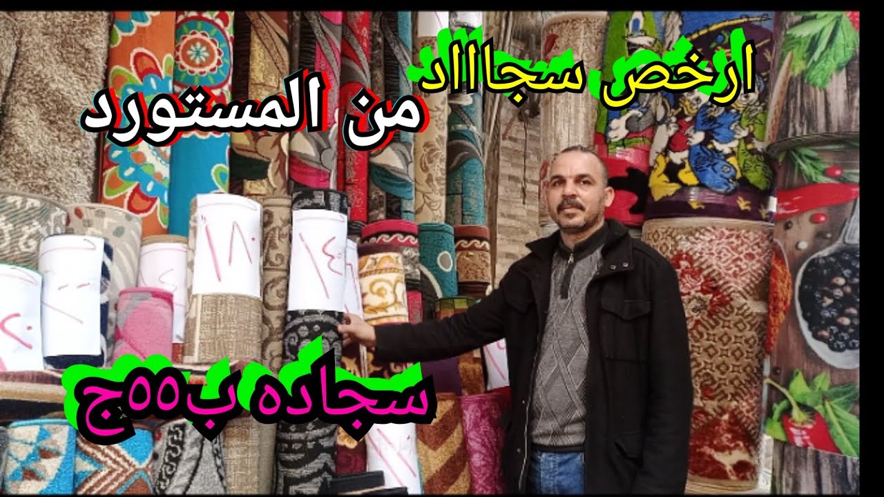 حصريا ارخص سجاد هديه عيد الام 👩‍🦳من المستورد 💣💣اسعار تبدأ من 20ج النساجون والتركي جمله وقطاعي وشحن💞