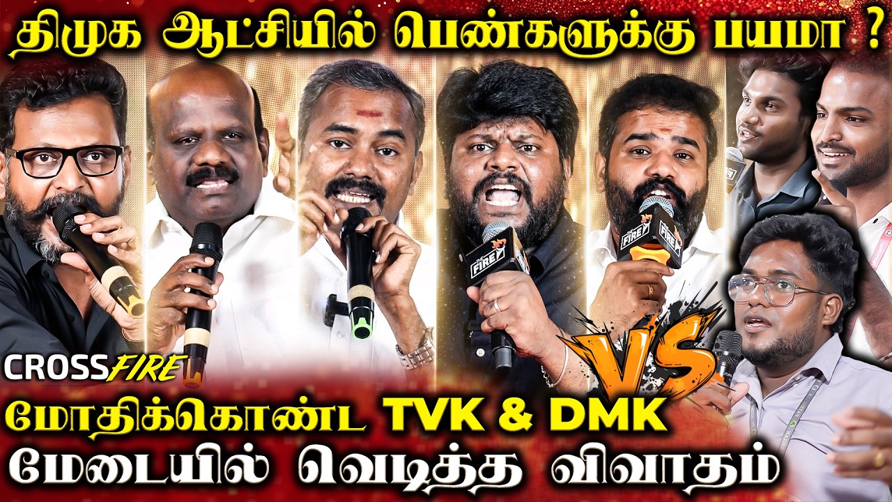 திமுக ஆட்சியில் பெண்கள் பாதுகாப்பில்லை-ஆ ? TVK vs DMK ! Genz கேட்ட கேள்வி ! அதிர வைத்த விவாதம் | TFM
