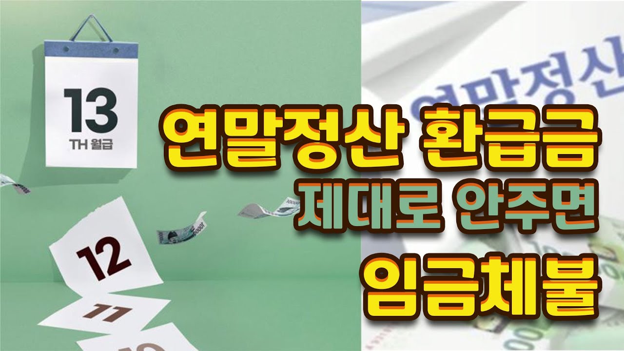 연말정산 환급금 못받으면 임금체불?