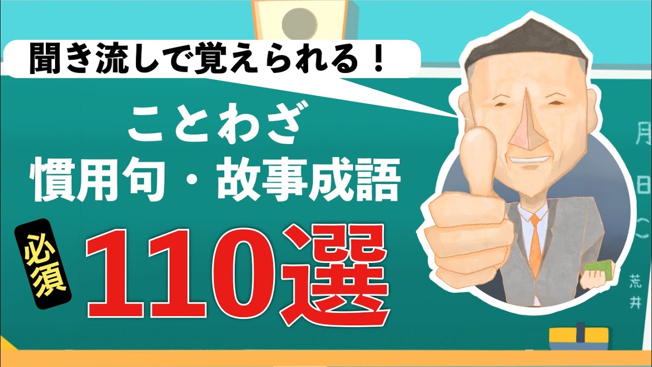 【聞き流し】必須 ことわざ・慣用句・故事成語 110選