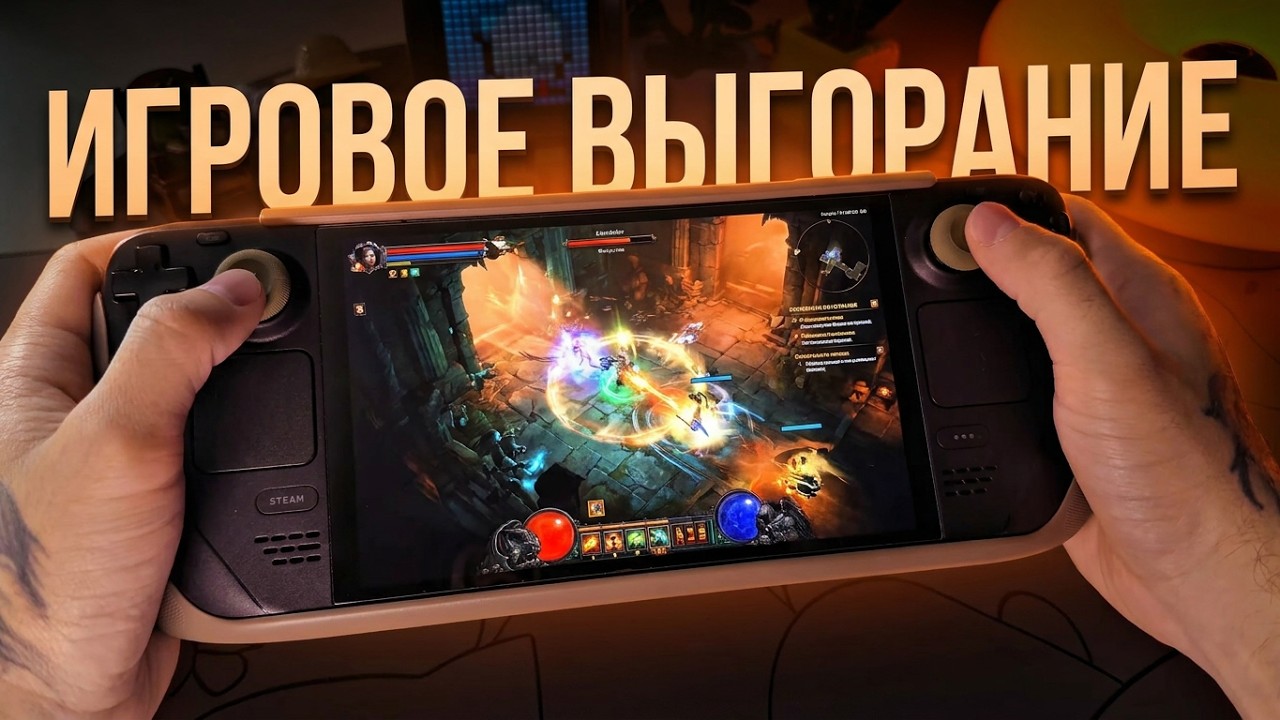 Победи свое игровое выгорание