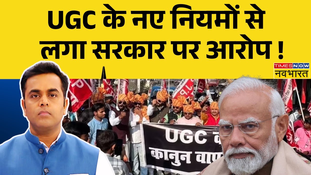 News Ki Pathshala: Sushant Sinha | किस नियम से नाराज हुआ सामान्य वर्ग ! | UGC Regulations Protest