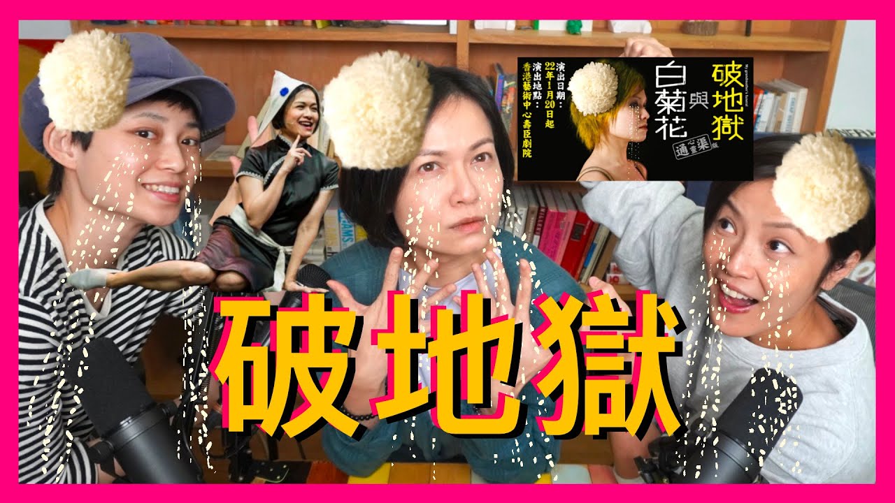 大迷信2之破你個地獄｜菇武門 Ep. 10444