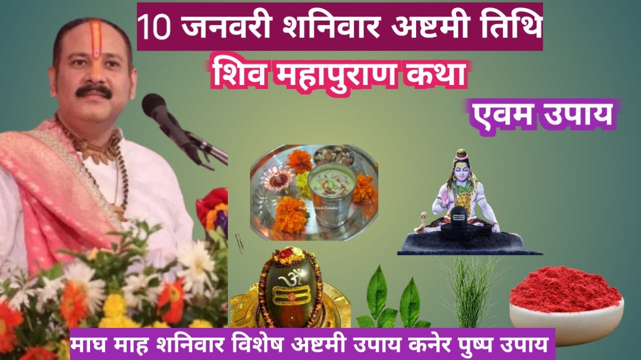 10 जनवरी शनिवार अष्टमी तिथि||शिव महापुराण कथा एवं उपाय |माघ मास शनिवार अष्टमी विशेष #pradeepmishra 