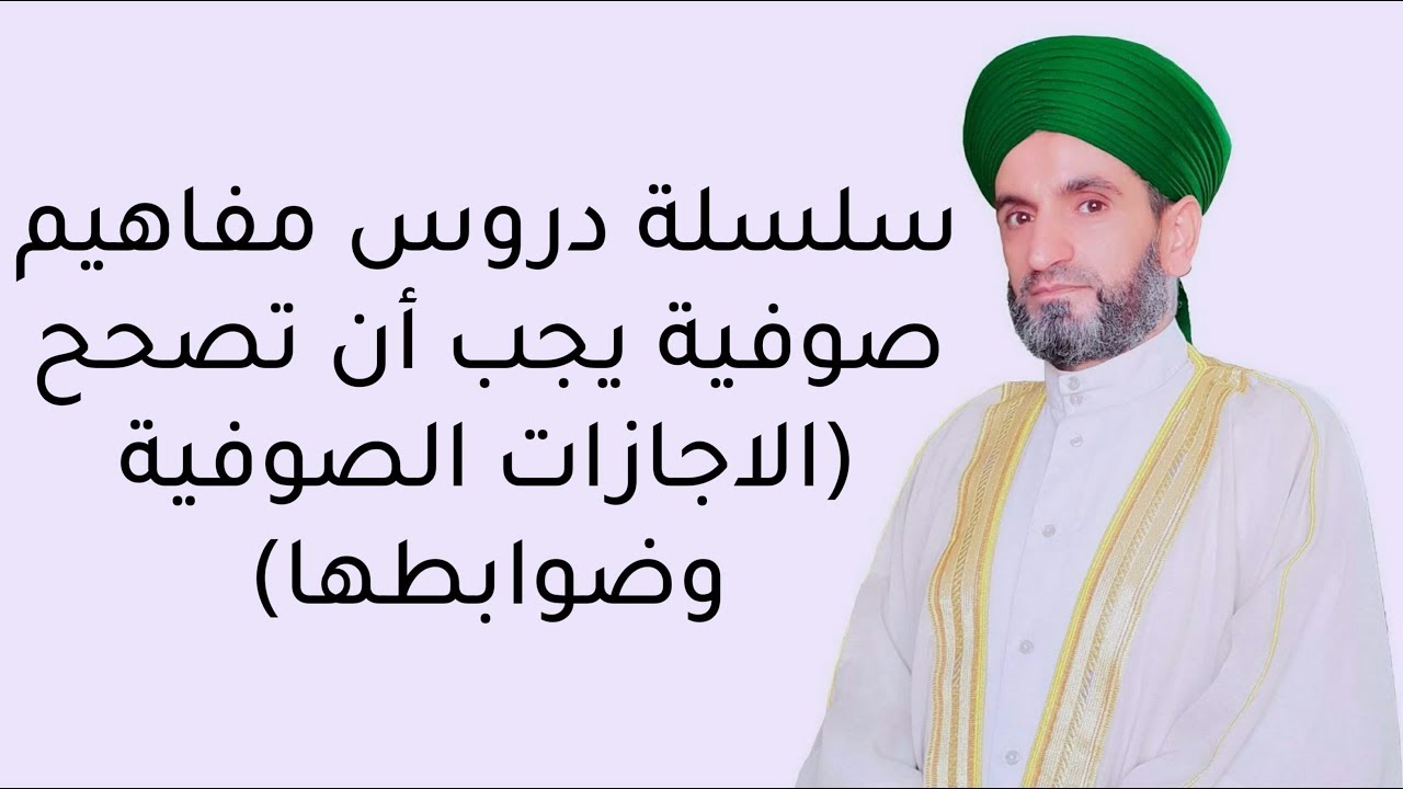 سلسلة دروس مفاهيم يجب أن تصحح (الاجازات الصوفية وضوابطها)