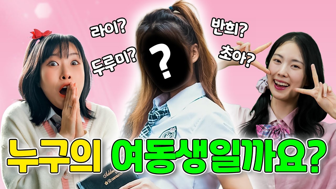 새로운 여동생 등장! 누구의 여동생일까요?ㅋㅋㅋ(ft.걸즈 모음)