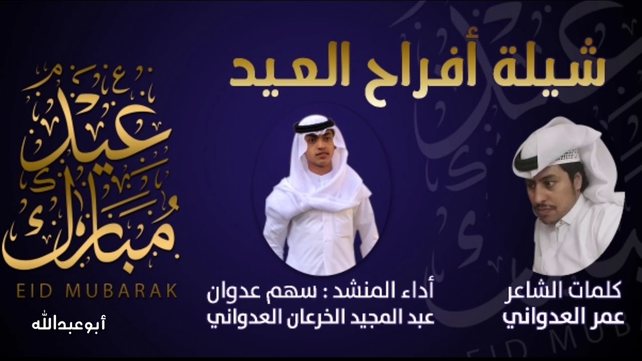 شيلة أفراح العيد لعائلة الخرعان العدواني