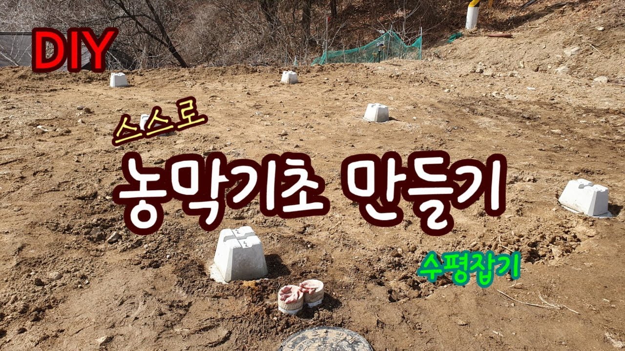 [세컨드하우스] DIY 스스로 튼튼한 농막기초 만들기/위치잡기/수평잡기/튼튼한 기초 만들기