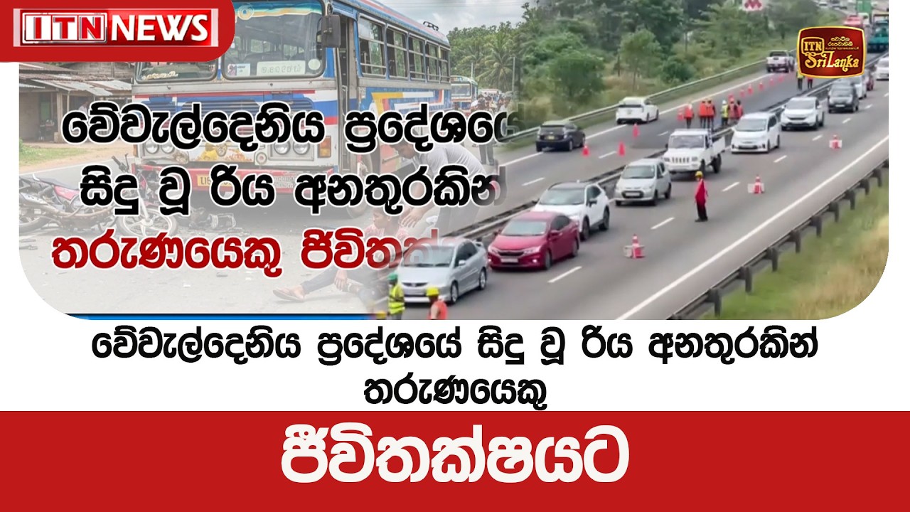 වේවැල්දෙනිය ප්‍රදේශයේ සිදු වූ රිය අනතුරකින් තරුණයෙකු ජීවිතක්ෂයට