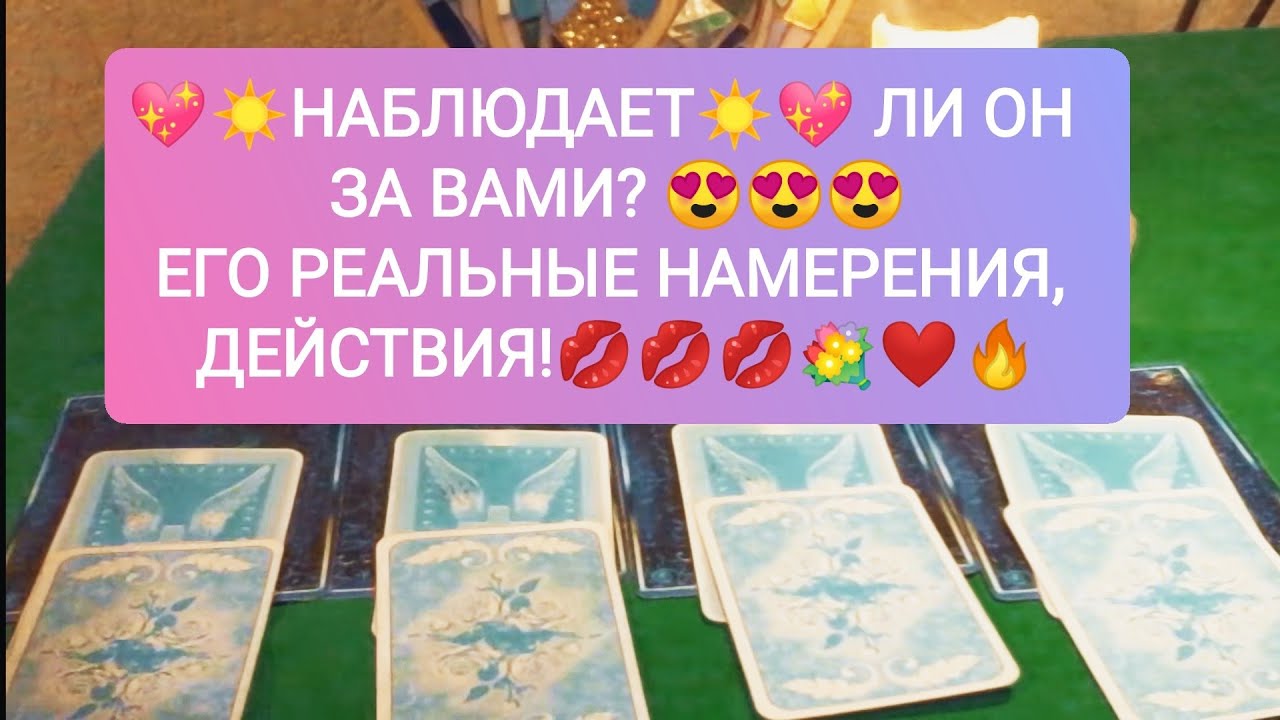🧡💋НАБЛЮДАЕТ ЛИ ОН ЗА ВАМИ?🌼🌟💍 ЕГО РЕАЛЬНЫЕ НАМЕРЕНИЯ, ДЕЙСТВИЯ!