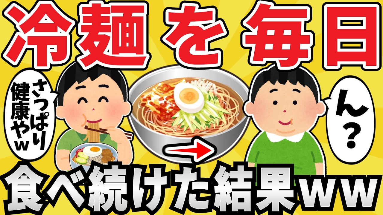 【悲報】ワイジ、冷麺を食べ続けた結果ｗｗ【有益スレ】【ゆっくり解説】