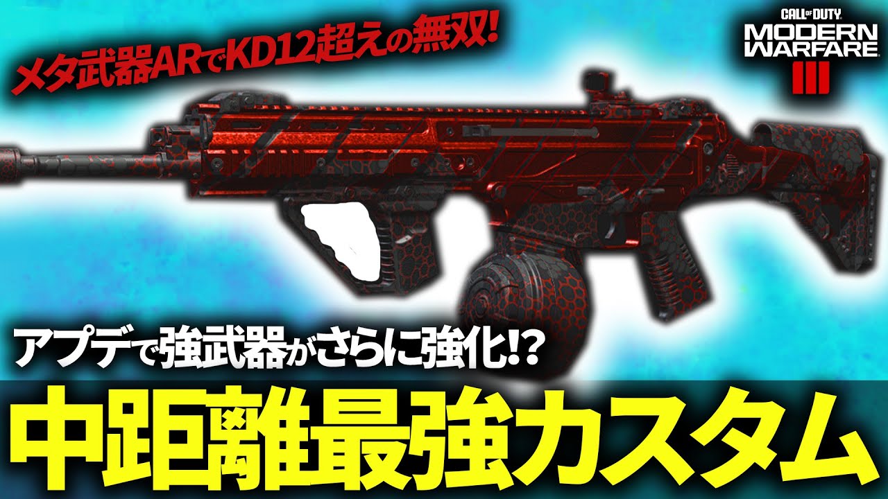 【COD:MW3】アプデで強武器の安定性がさらに強化！？メタ武器ARの中距離最強カスタムが強すぎるww
