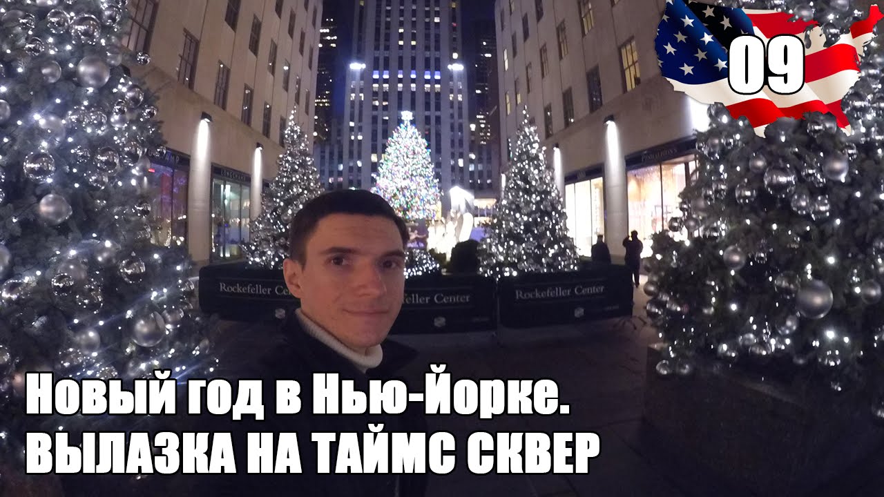 Вылазка на Таймс Сквер | Новый год в Нью-Йорке (Ночь1.День2)