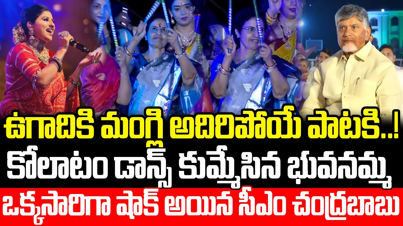 ఉగాదికి Mangli అదిరిపోయే పాటకి..! కోలాటం డాన్స్ కుమ్మేసిన Bhuvanamma | CM Chandrababu | ISM Telugu