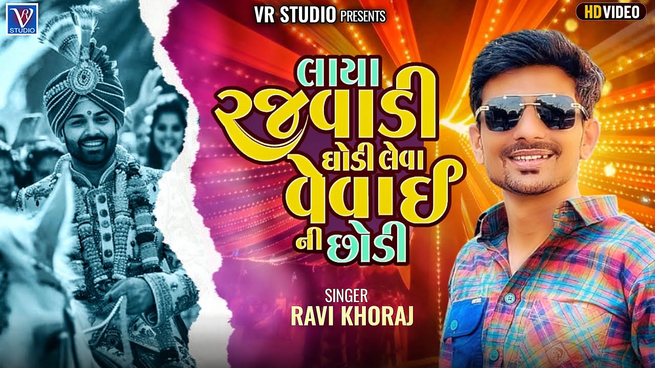 Ravi Khoraj I લાયા રજવાડી ઘોડી લેવા વેવાઈ ની છોડી-Gujarati New Lagan Geet 2025-New Live Program 2025
