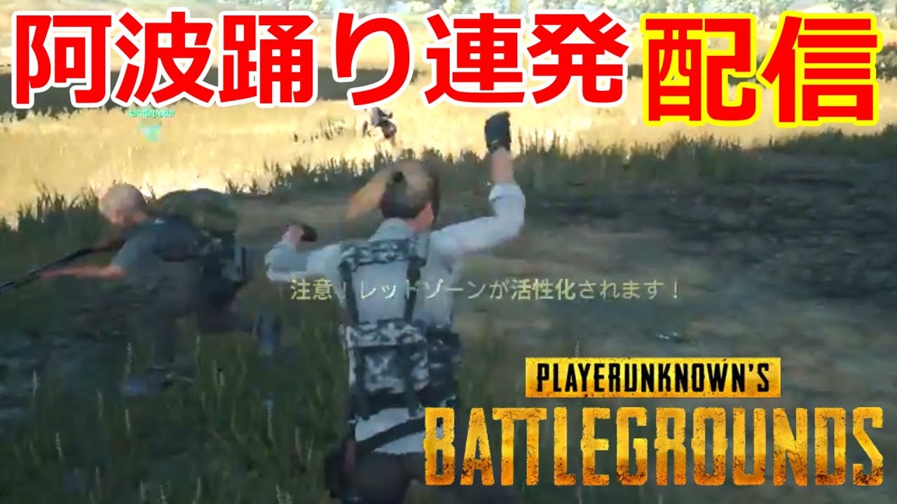 【笑いでドン勝つ】バグ連発爆笑必須!! PUBG配信「PLAYERUNKNOWN'S BATTLEGROUNDS」プレイヤーアンノウンズ バトルグラウンズ
